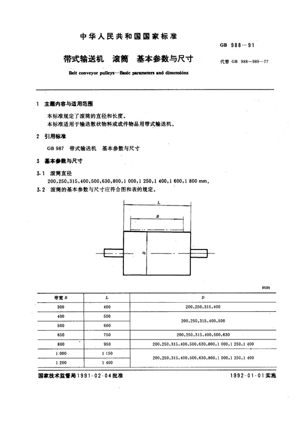 GB 988-1991 带式输送机 滚筒 基本参数与尺寸