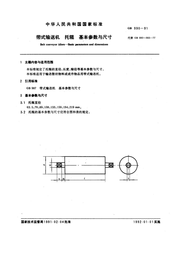 GB 990-1991 带式输送机托辊基本参数与尺寸