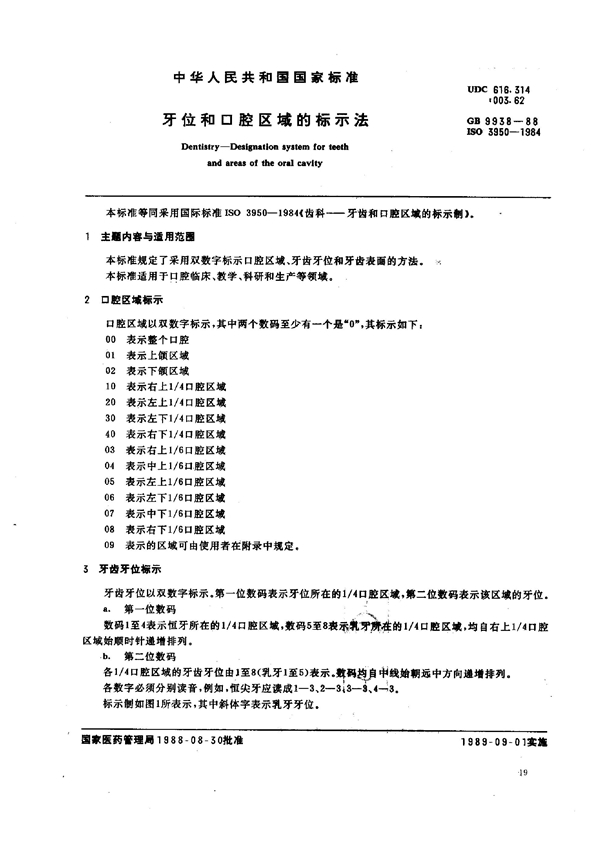 GB 9938-1988 牙位和口腔区域的标示法