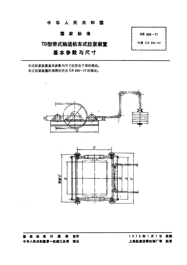 GB 996-1977 TD型带式输送机车式拉紧装置 基本参数与尺寸