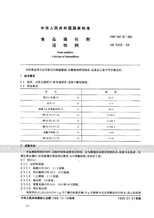 GB 9990-1988 食品强化剂  活性钙