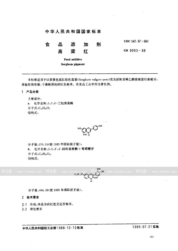 GB 9993-1988 食品添加剂  高粱红