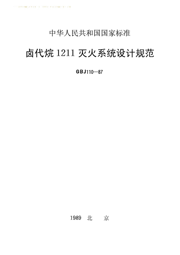 GBJ 110-87 卤代烷1211灭火系统设计规范