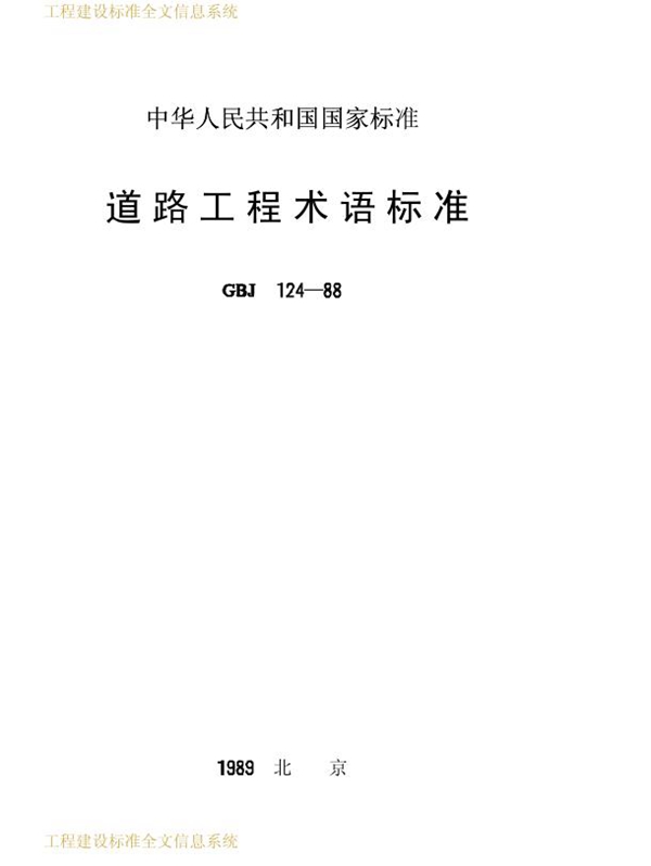 GBJ 124-1988 道路工程术语标准 高清晰版