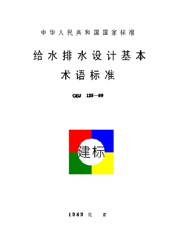 GBJ 125-1989 给水排水设计基本术语标准