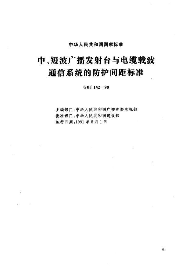 GBJ 142-1990 中、短波广播发射台与电缆载波通信系统的防护间距标准