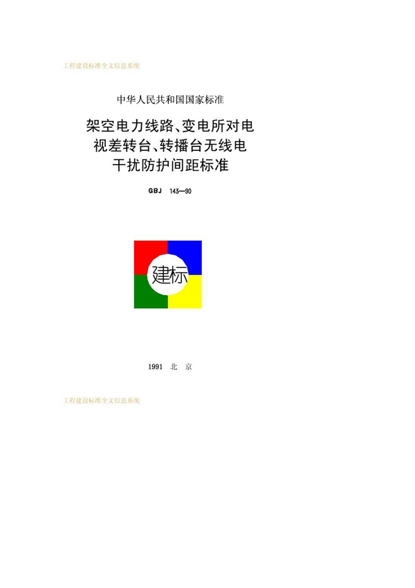 GBJ 143-1990 架空电力线路、变电所对电视差转台、转播台无线电干扰防护间距标准