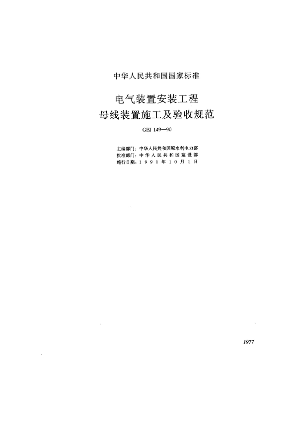 GBJ 149-1990 电气装置安装工程母线装置施工及验收规范