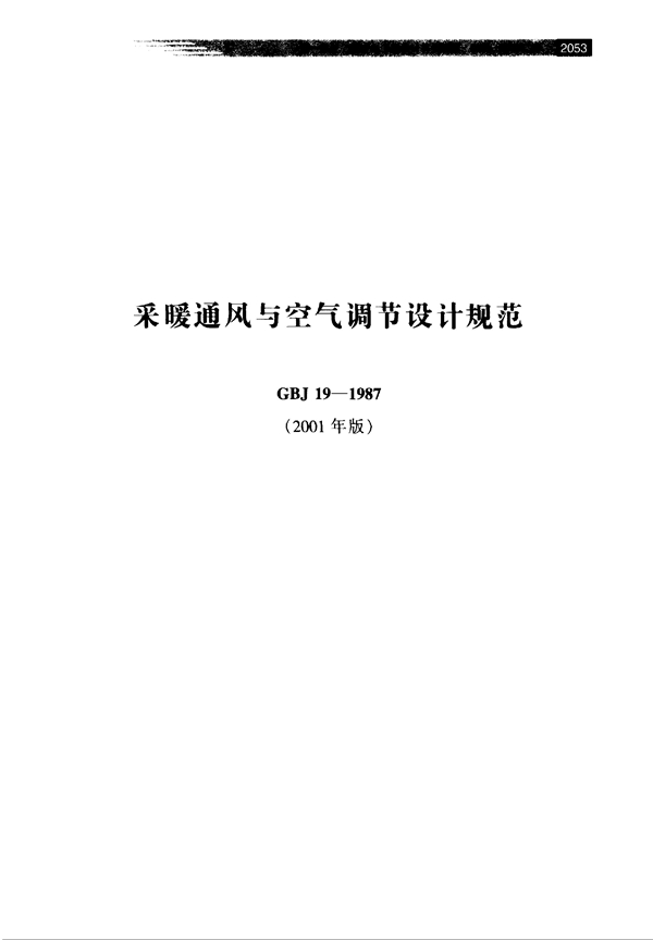 GBJ 19-1987 采暖通风与空气调节设计规范(2001年版)