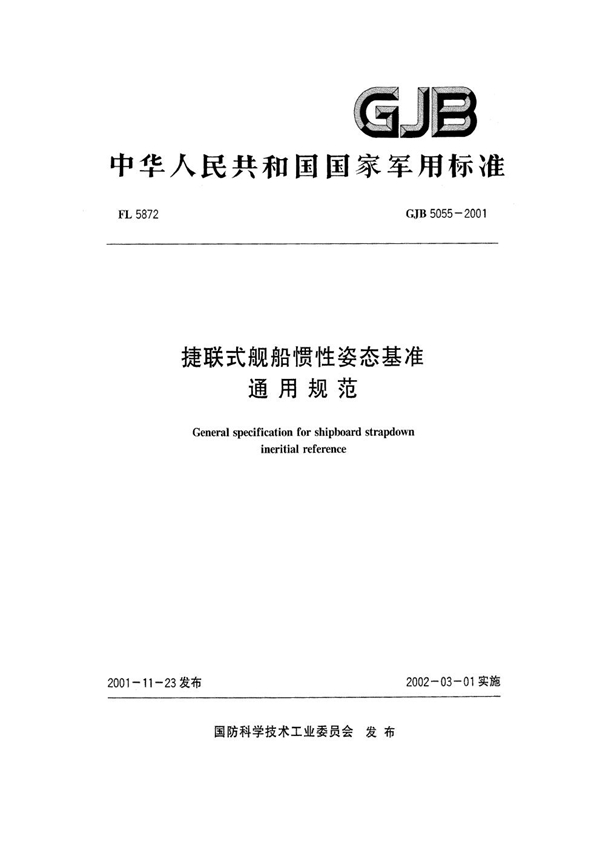 GBJ 5055-2001 捷联式舰船惯性姿态基准通用规范