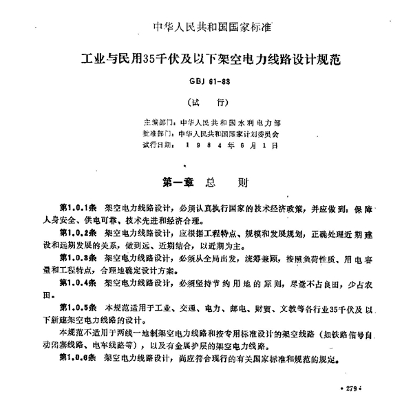 GBJ 61-1983 工业与民用35千伏及以下架空电力线路设计规范