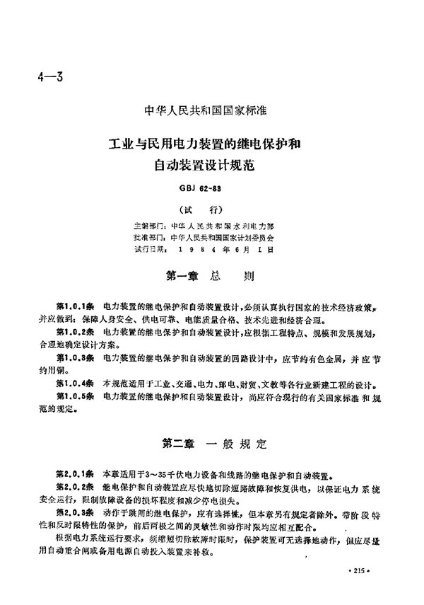 GBJ 62-1983 工业与民用电力装置的继电器保护和自动装置设计规范