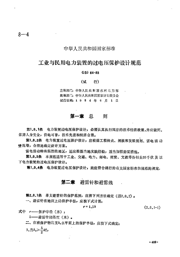 GBJ 64-1983 工业与民用电力装置的过电压保护设计规范