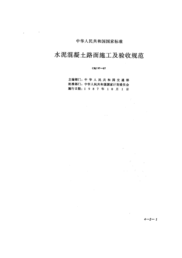 GBJ 97-1987 水泥混凝土路面施工及验收规范