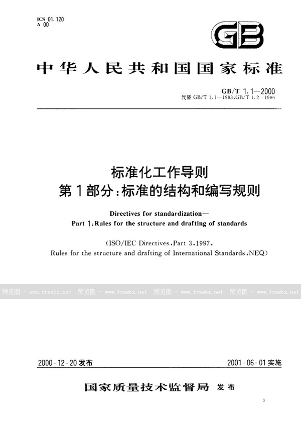 GB/T 1.1-2000 标准化工作导则  第1部分:标准的结构和编写规则