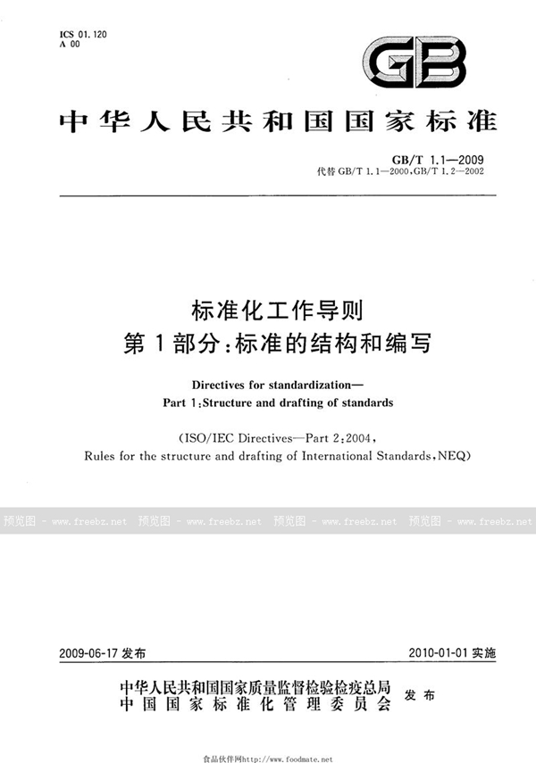 GB/T 1.1-2009 标准化工作导则  第1部分：标准的结构和编写