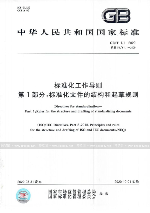 GB/T 1.1-2020 标准化工作导则  第1部分：标准化文件的结构和起草规则