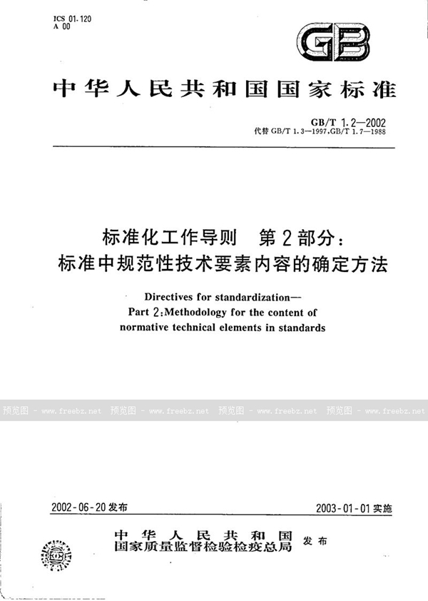 GB/T 1.2-2002 标准化工作导则  第2部分:标准中规范性技术要素内容的确定方法