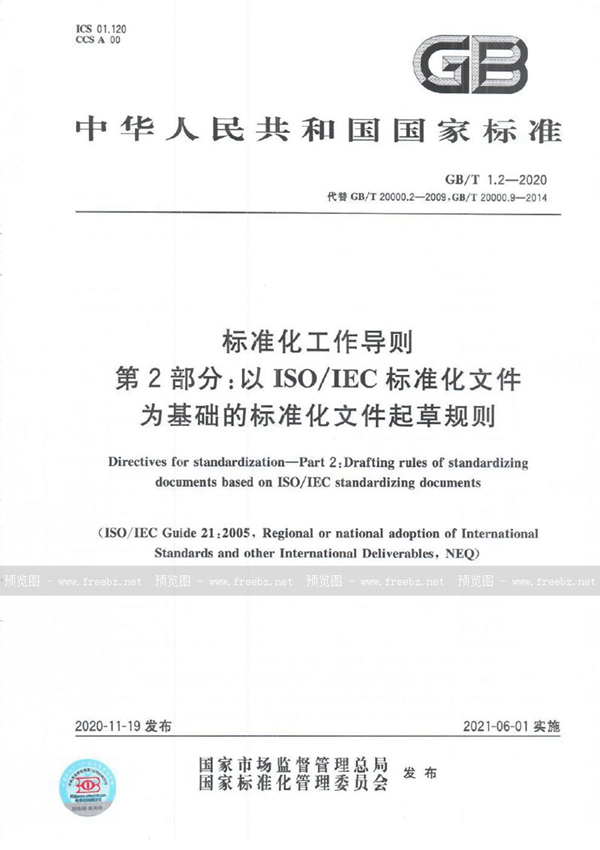 GB/T 1.2-2020 标准化工作导则  第2部分：以ISO/IEC标准化文件为基础的标准化文件起草规则