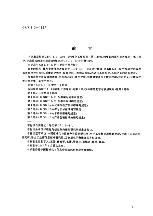 GB/T 1.3-1997 标准化工作导则 第1单元：标准的起草与表述规则 第3部分：产品标准编写规定