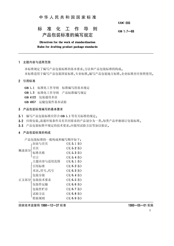GB/T 1.7-1988 标准化工作导则 产品包装标准的编写规定