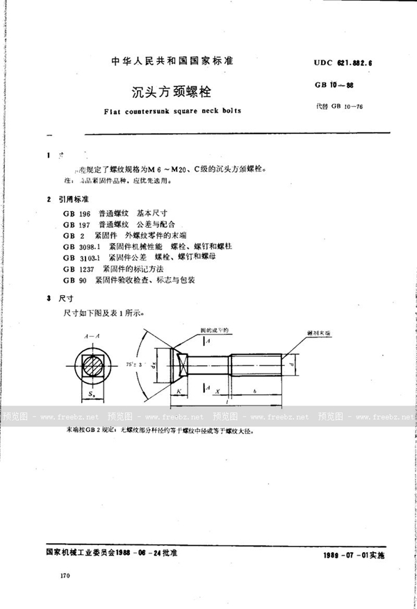 GB/T 10-1988 沉头方颈螺栓