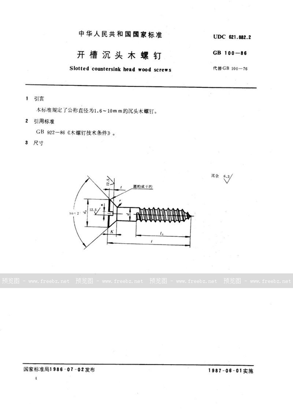 GB/T 100-1986 开槽沉头木螺钉