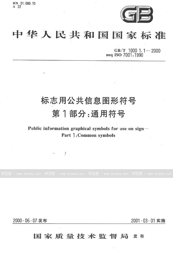 GB/T 10001.1-2000 标志用公共信息图形符号  第1部分:通用符号