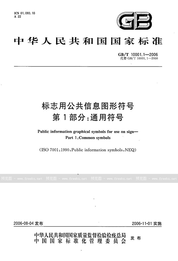 GB/T 10001.1-2006 标志用公共信息图形符号 第1部分: 通用符号