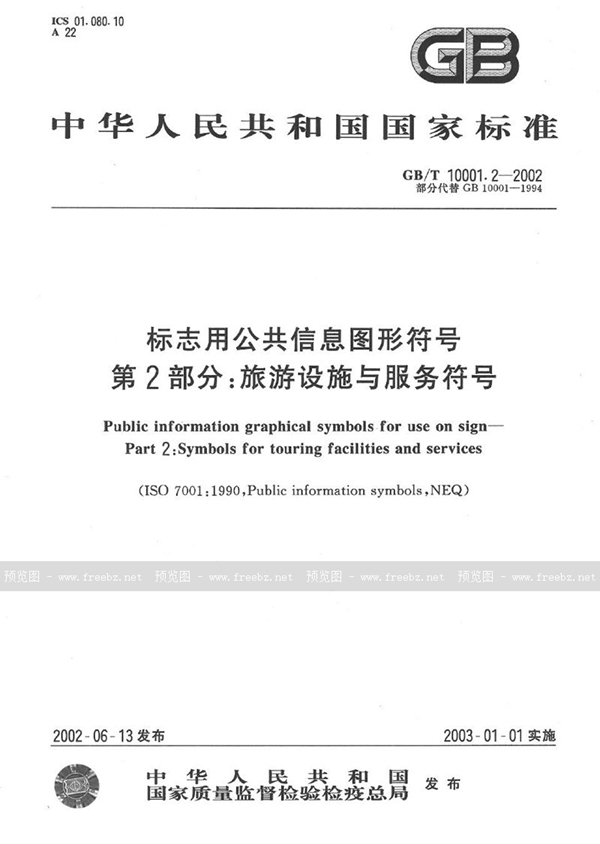 GB/T 10001.2-2002 标志用公共信息图形符号  第2部分:旅游设施与服务符号