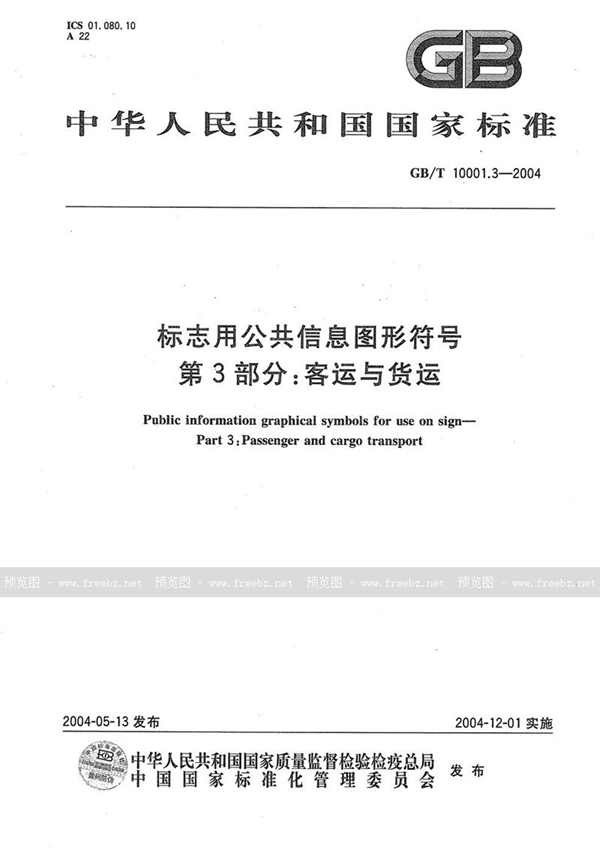 GB/T 10001.3-2004 标志用公共信息图形符号  第3部分:客运与货运