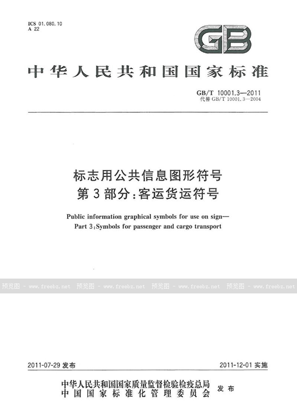 GB/T 10001.3-2011 标志用公共信息图形符号 第3部分:客运货运符号