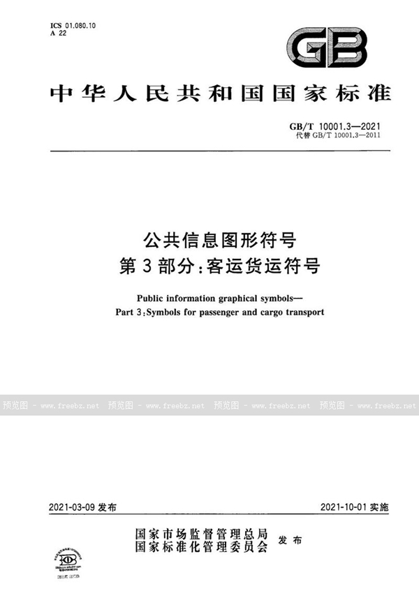 GB/T 10001.3-2021 公共信息图形符号  第3部分：客运货运符号