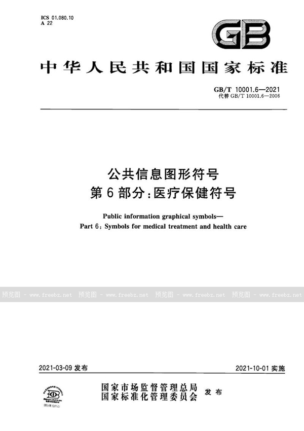 GB/T 10001.6-2021 公共信息图形符号 第6部分：医疗保健符号