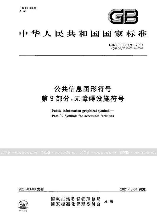 GB/T 10001.9-2021 公共信息图形符号  第9部分：无障碍设施符号