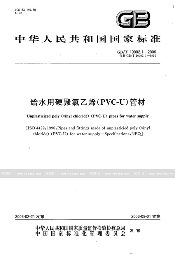 GB/T 10002.1-2006 给水用硬聚氯乙烯(PVC-U)管材
