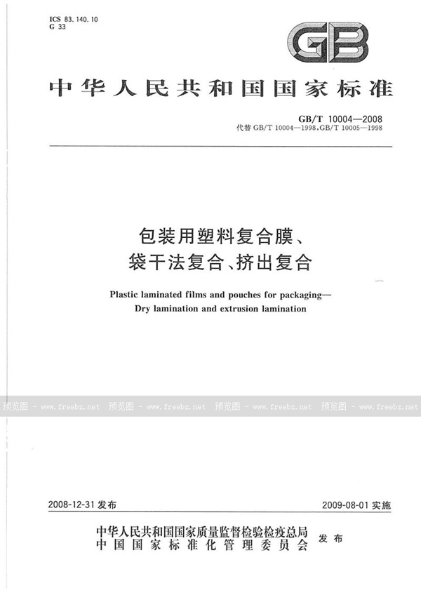 GB/T 10004-2008 包装用塑料复合膜、袋 干法复合、挤出复合