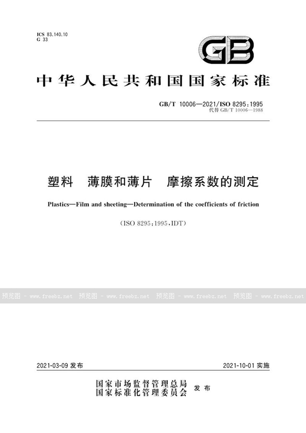 GB/T 10006-2021 塑料 薄膜和薄片 摩擦系数的测定