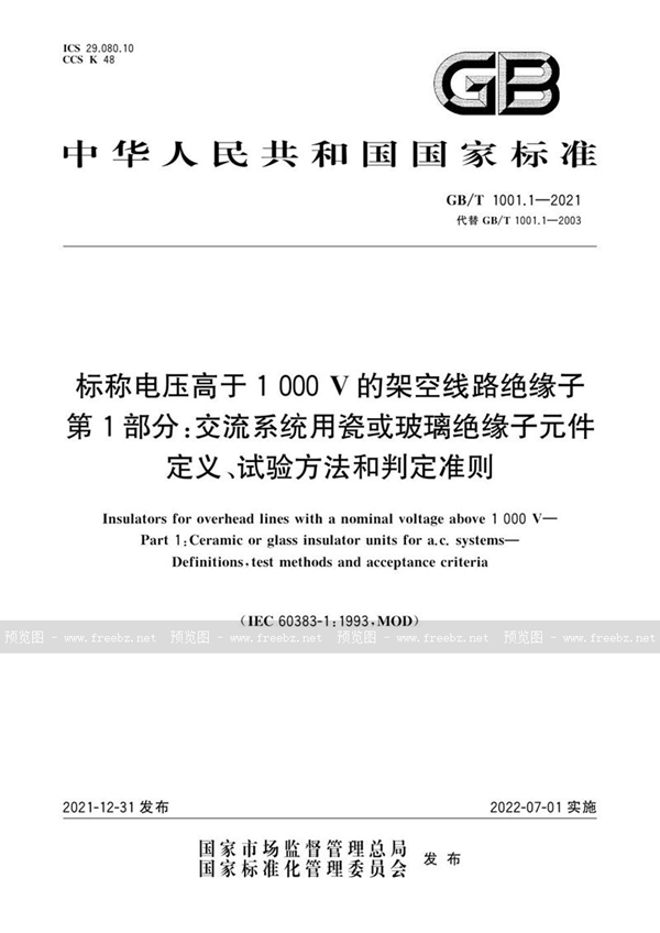 标称电压高于1 000V的架空线路绝缘子 第1部分 交流系统用瓷或玻璃绝缘子元件 定义、试验方法和判定准则