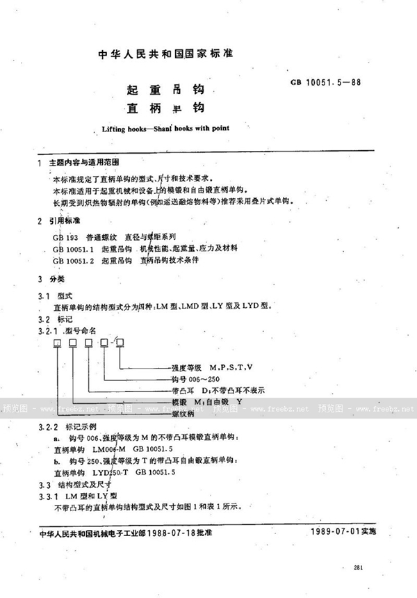 GB/T 10051.5-1988 起重吊钩  直柄单钩