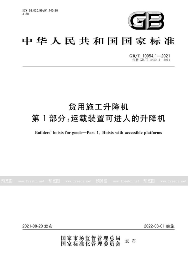 GB/T 10054.1-2014 货用施工升降机  第1部分：运载装置可进人的升降机