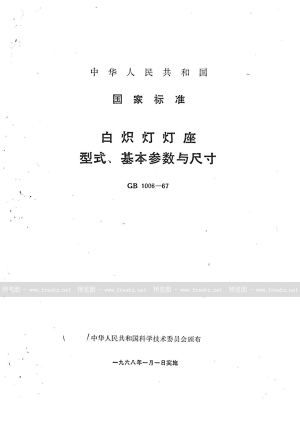 GB/T 1006-1967 白炽灯灯座型式、基本参数与尺寸