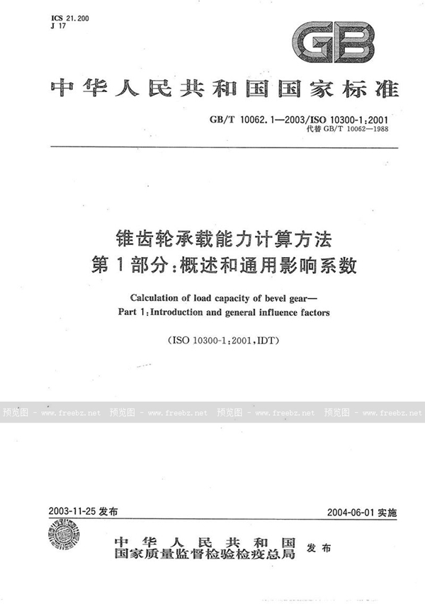 GB/T 10062.1-2003 锥齿轮承载能力计算方法  第1部分:概述和通用影响系数