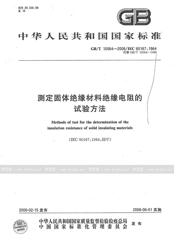 GB/T 10064-2006 测定固体绝缘材料绝缘电阻的试验方法