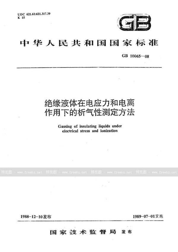 GB/T 10065-1988 绝缘液体在电应力和电离作用下的析气性测定方法