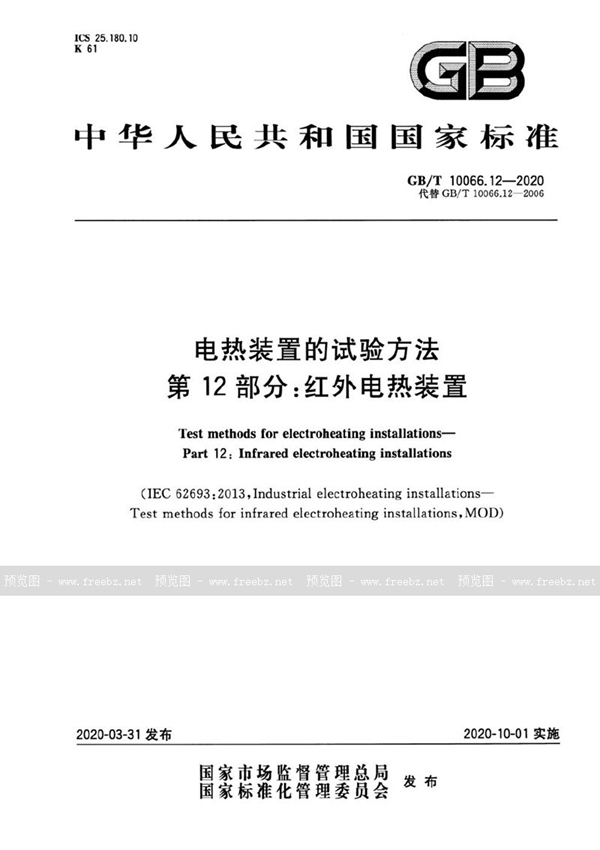 GB/T 10066.12-2020 电热装置的试验方法 第12部分：红外电热装置