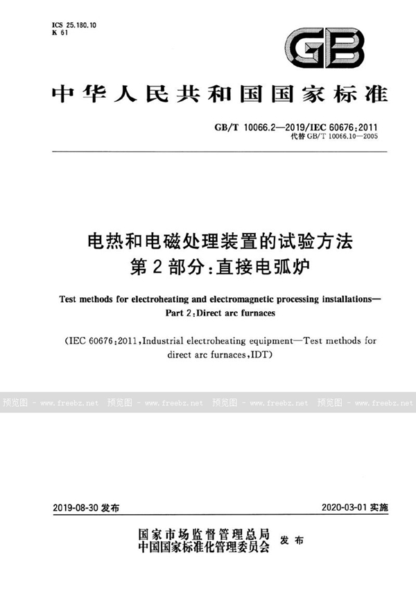 GB/T 10066.2-2019 电热和电磁处理装置的试验方法 第2部分：直接电弧炉