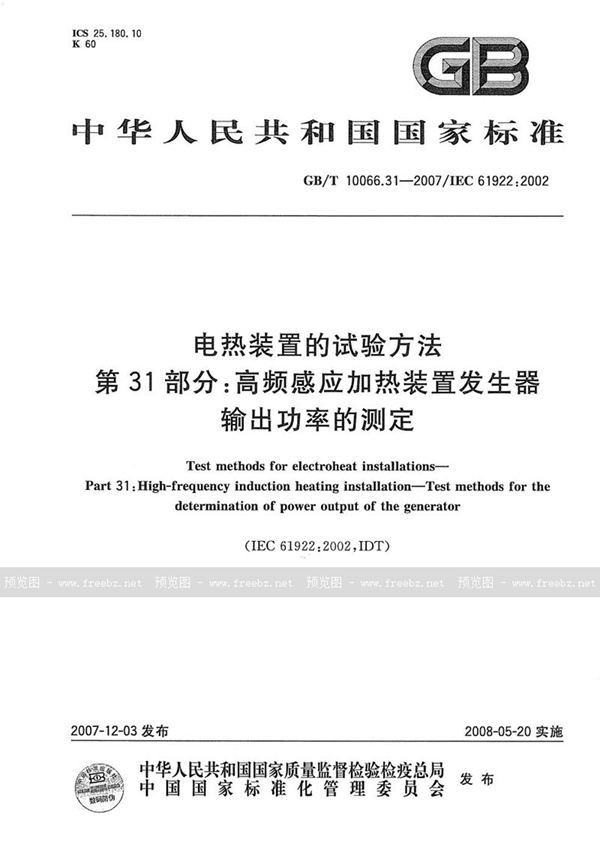 GB/T 10066.31-2007 电热装置的试验方法  第31部分：高频感应加热装置发生器输出功率的测定