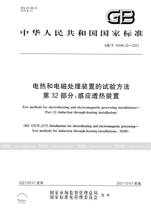 GB/T 10066.32-2021 电热和电磁处理装置的试验方法 第32部分：感应透热装置