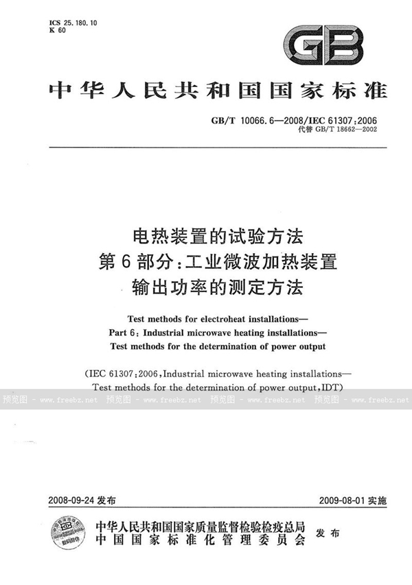 GB/T 10066.6-2008 电热装置的试验方法  第6部分：工业微波加热装置输出功率的测定方法